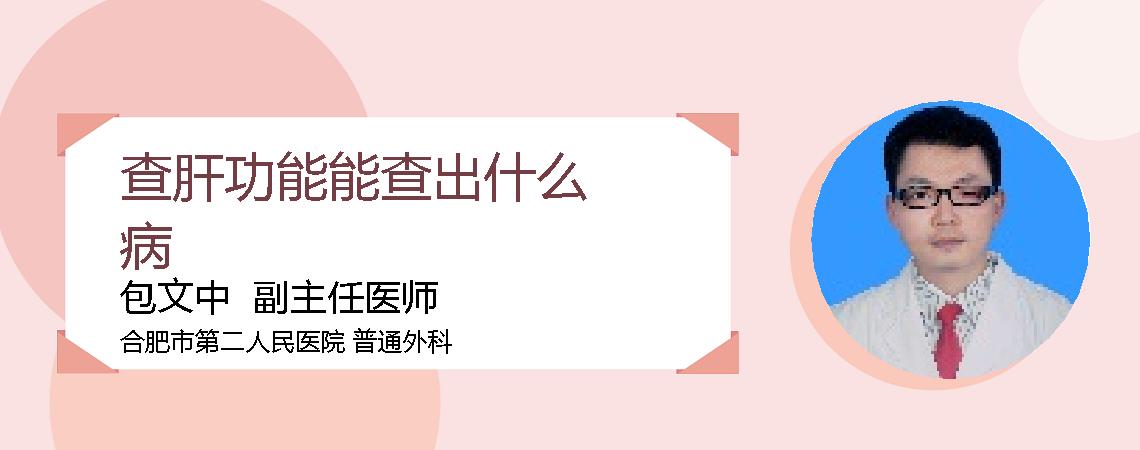 查肝功能能查出什么病
