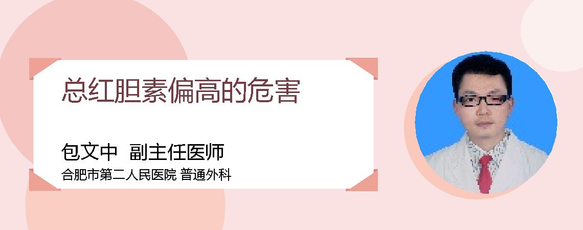总红胆素偏高的危害