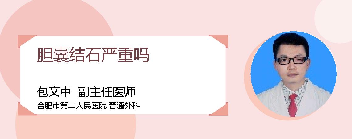 胆囊结石严重吗