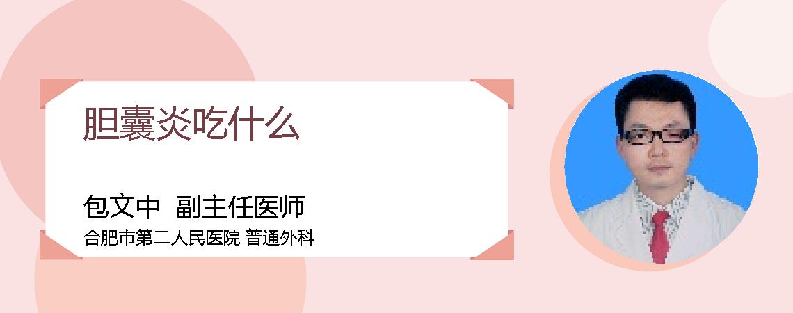 胆囊炎吃什么