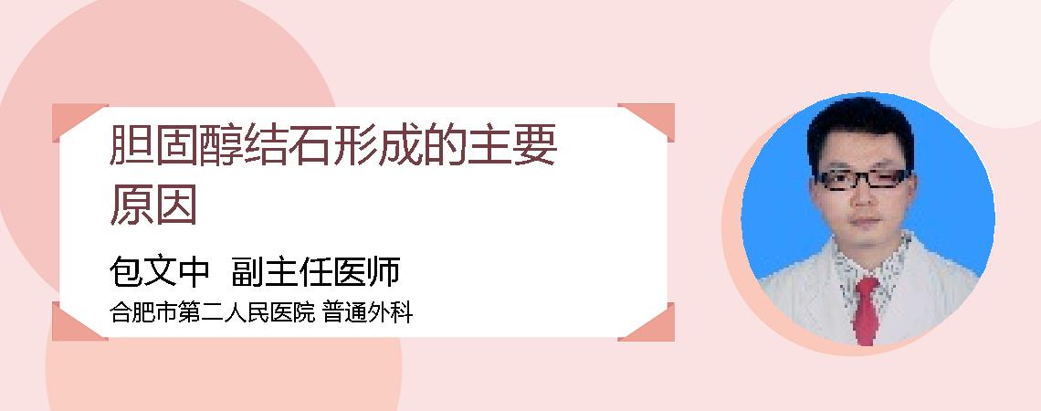 胆固醇结石形成的主要原因