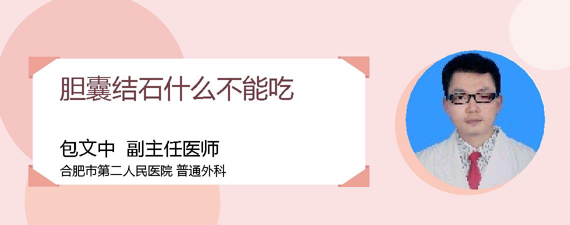 胆囊结石什么不能吃
