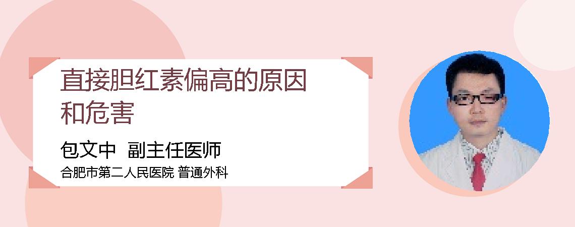 直接胆红素偏高的原因和危害