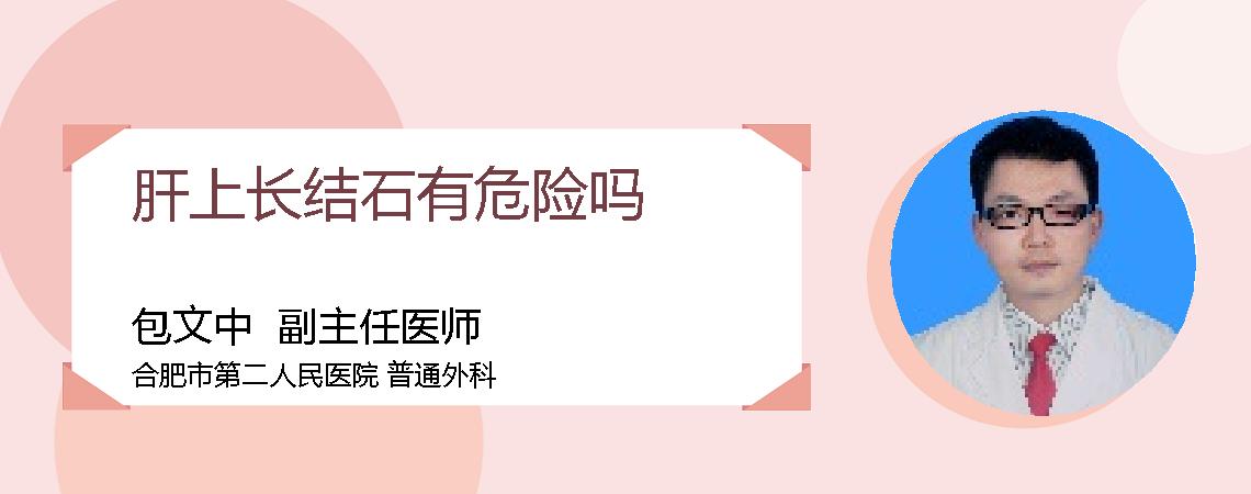 肝上长结石有危险吗