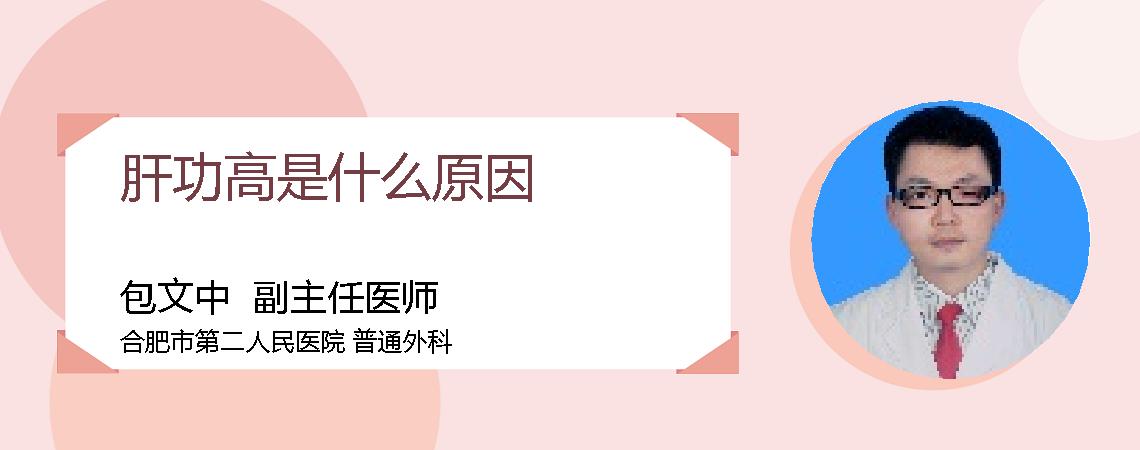 肝功高是什么原因