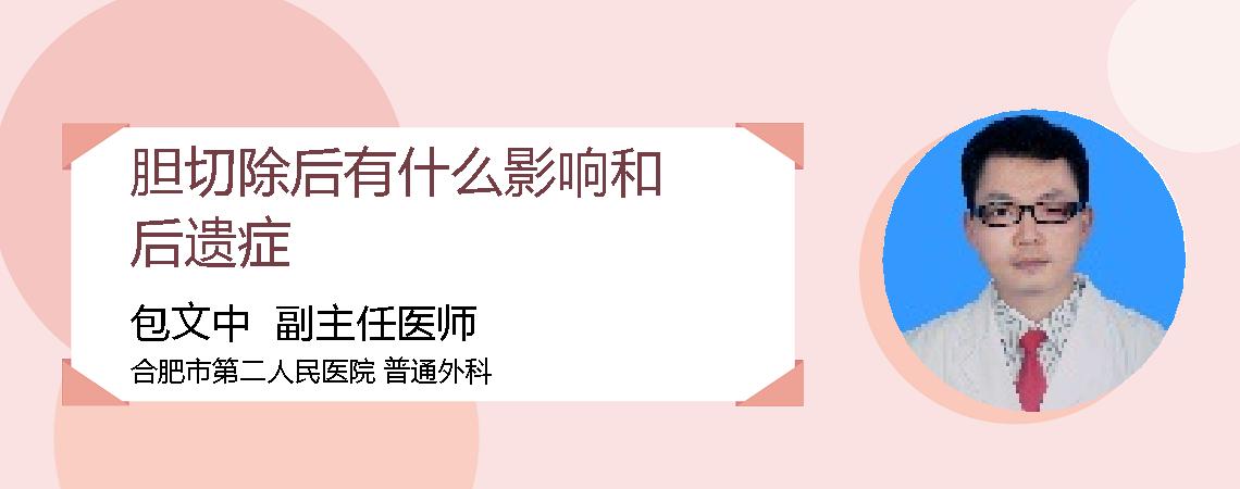 胆切除后有什么影响和后遗症