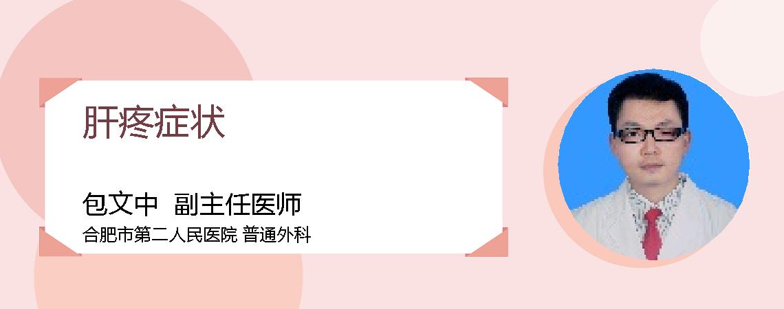 肝疼症状