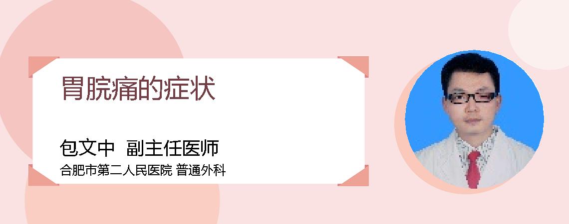 胃脘痛的症状
