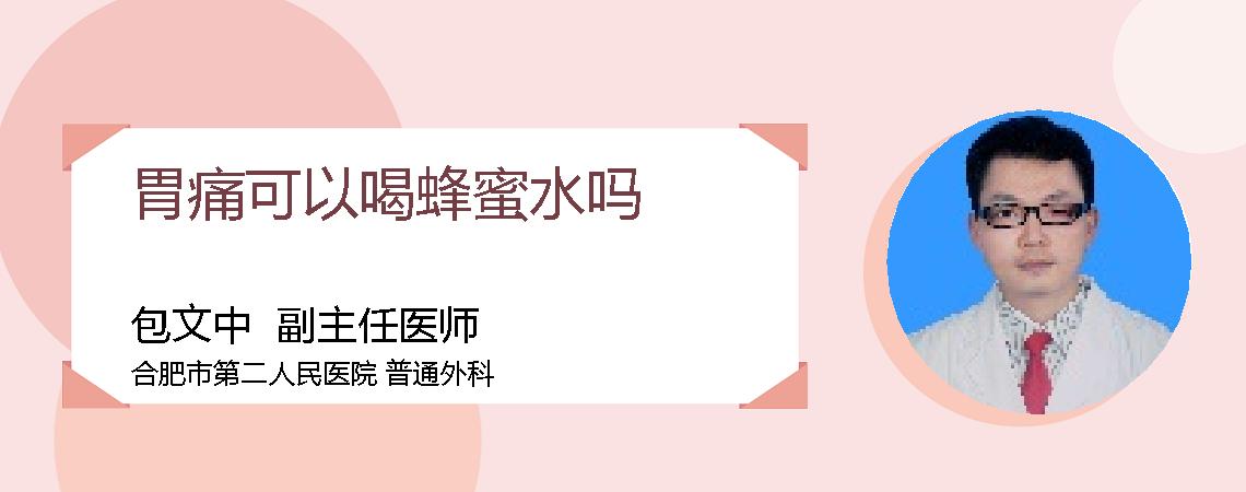 胃痛可以喝蜂蜜水吗