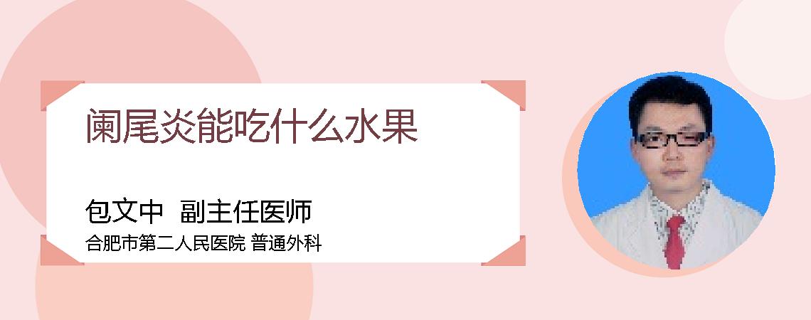 阑尾炎能吃什么水果