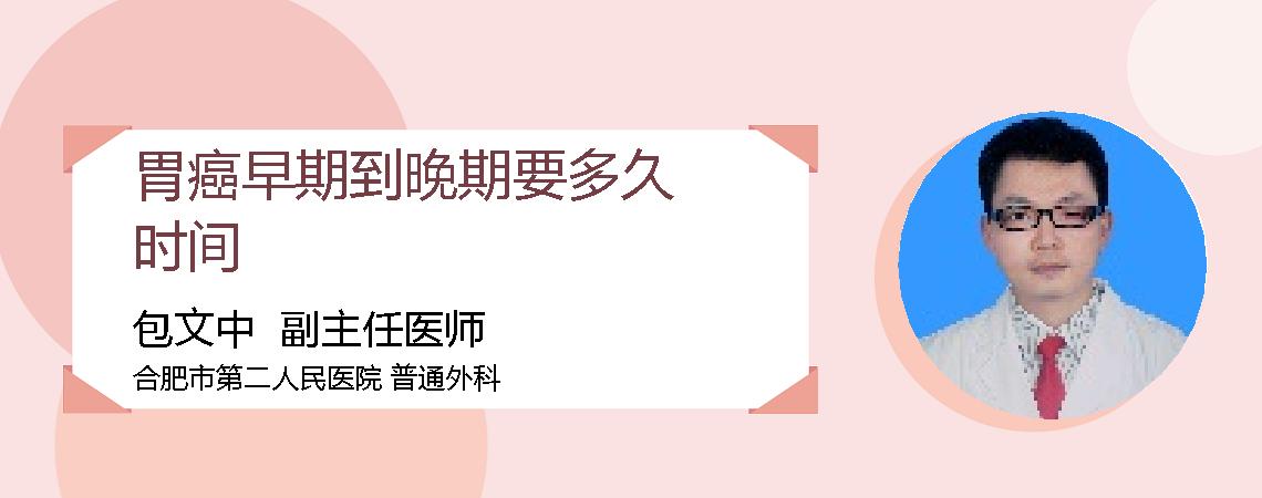 胃癌早期到晚期要多久时间