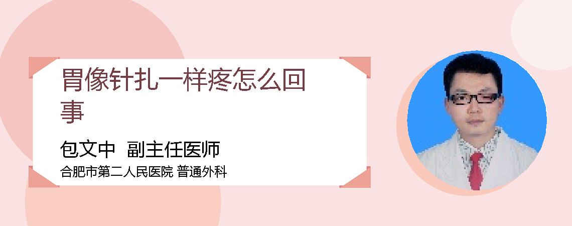 胃像针扎一样疼怎么回事