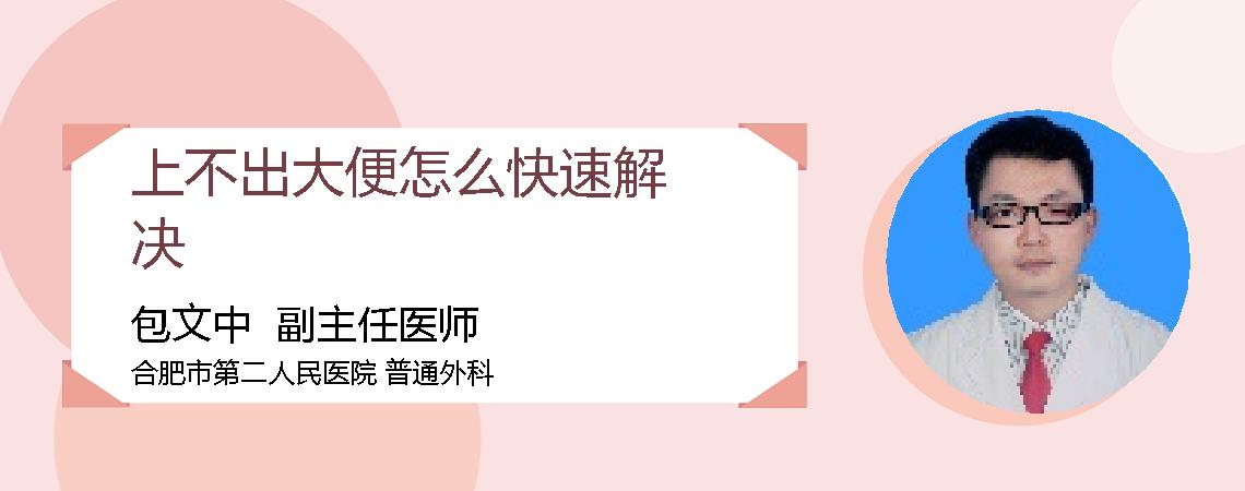 上不出大便怎么快速解决