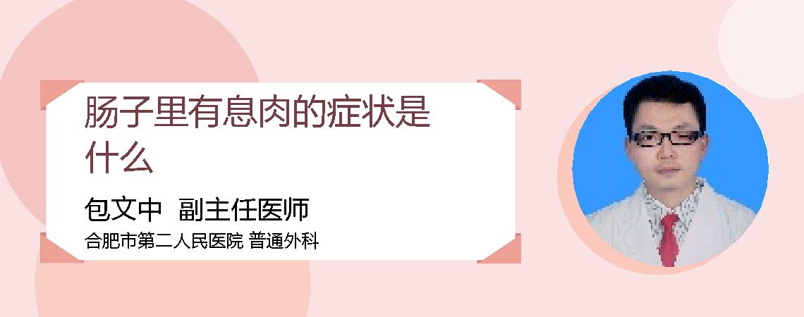 肠子里有息肉的症状是什么