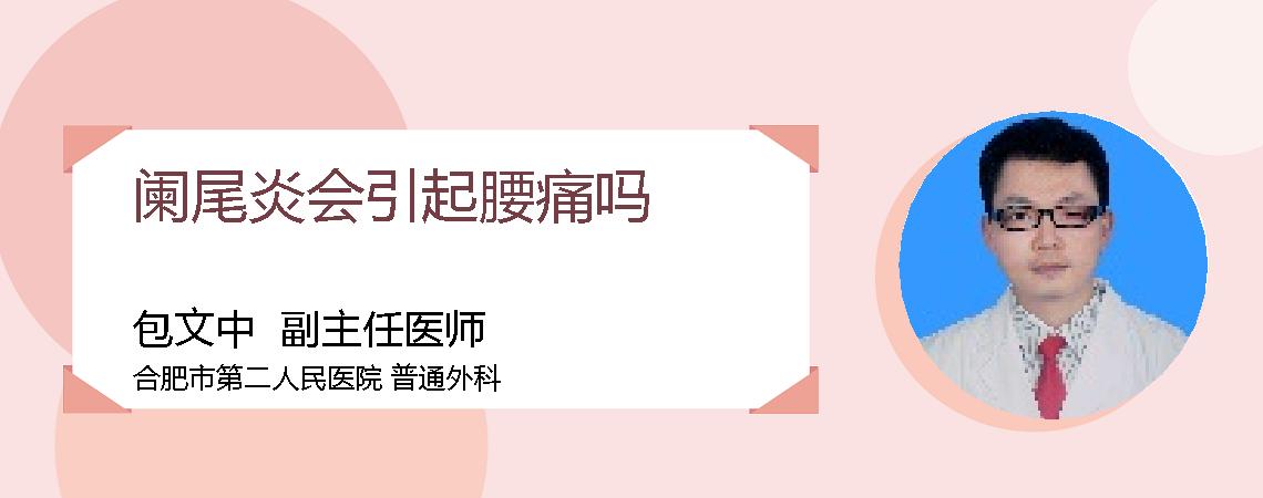 阑尾炎会引起腰痛吗