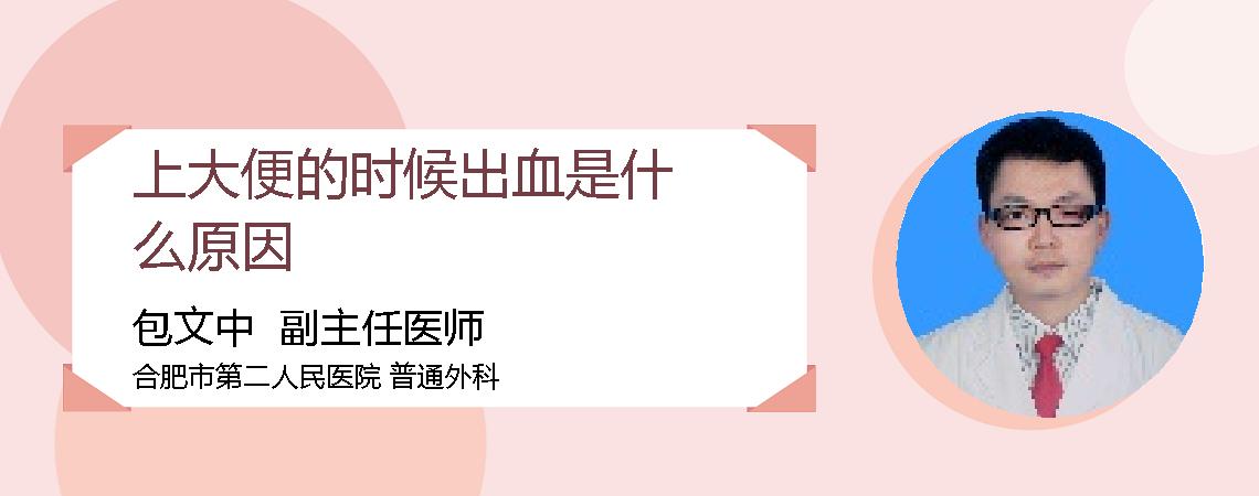 上大便的时候出血是什么原因