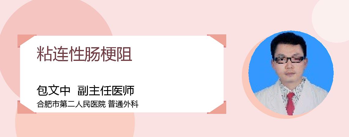 粘连性肠梗阻