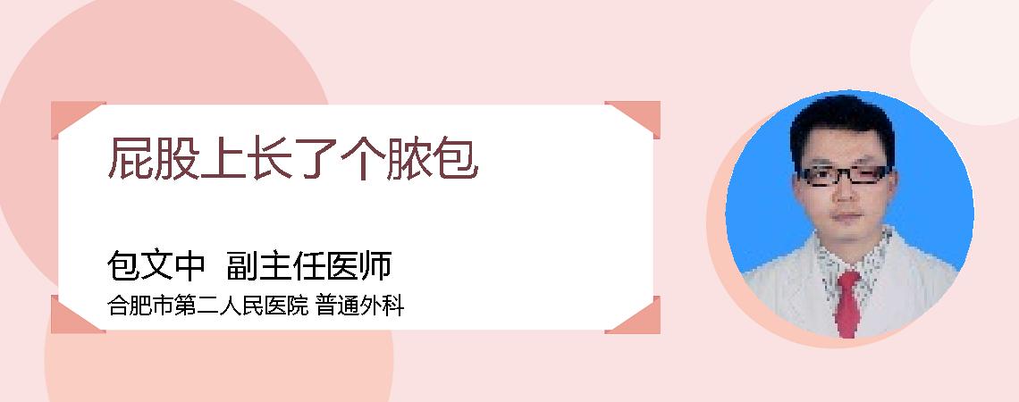 屁股上长了个脓包