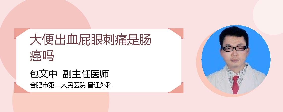 大便出血屁眼刺痛是肠癌吗