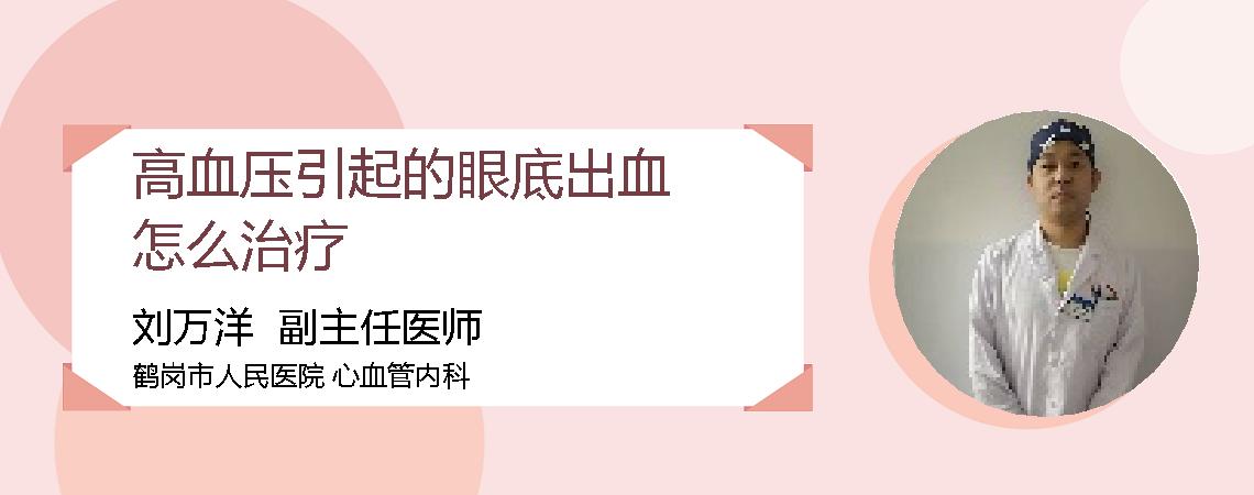 高血压引起的眼底出血怎么治疗