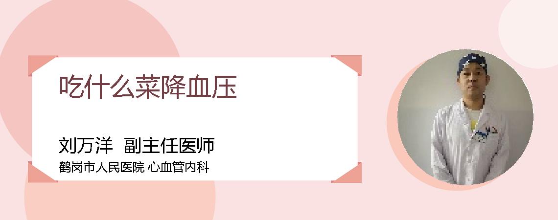 吃什么菜降血压