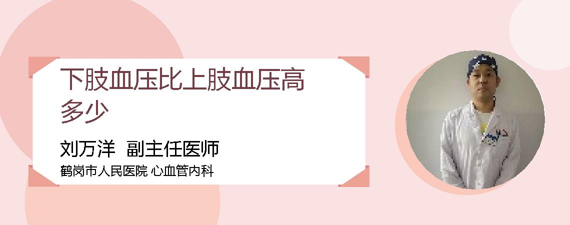 下肢血压比上肢血压高多少