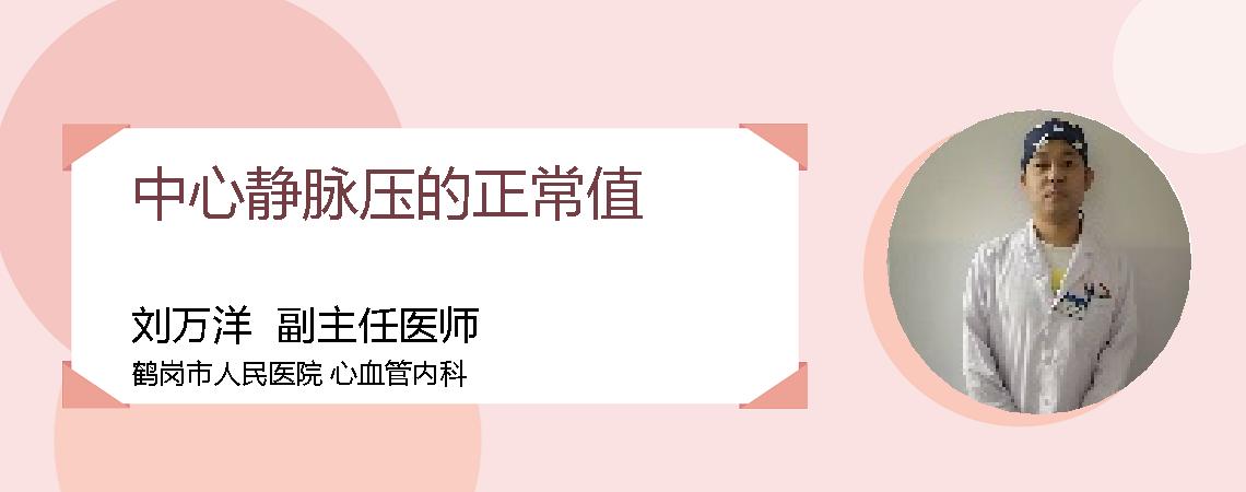 中心静脉压的正常值