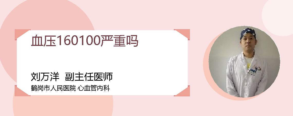 血压160100严重吗