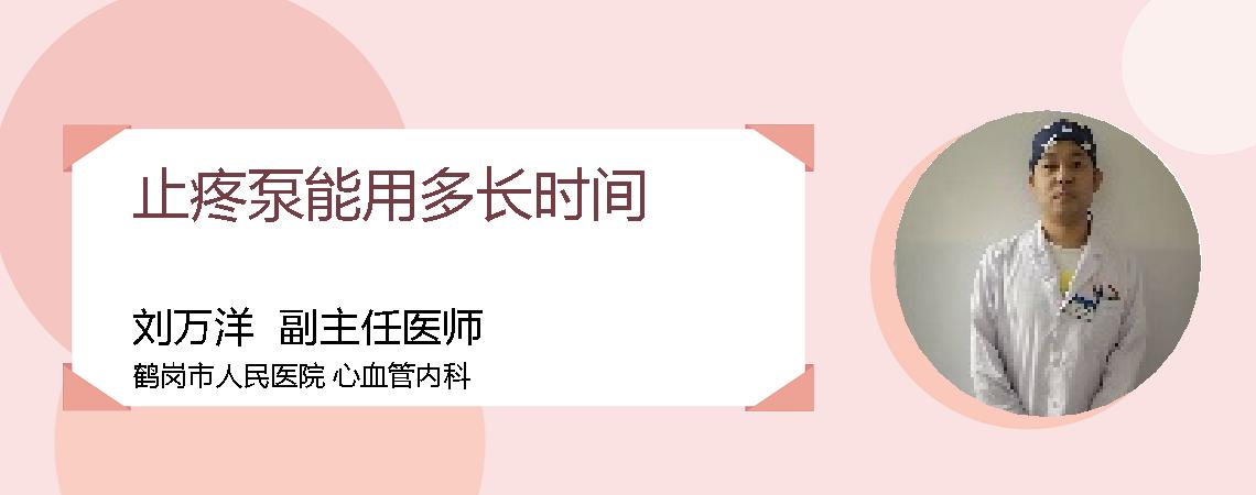 止疼泵能用多长时间