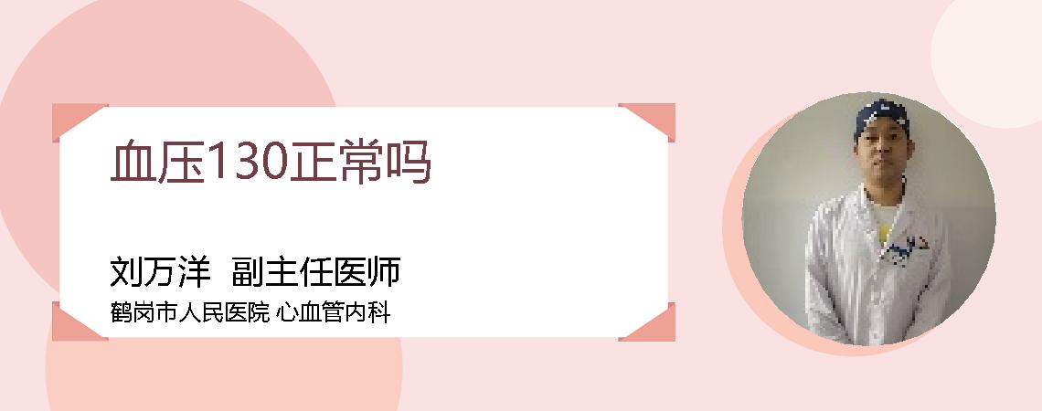 血压130正常吗