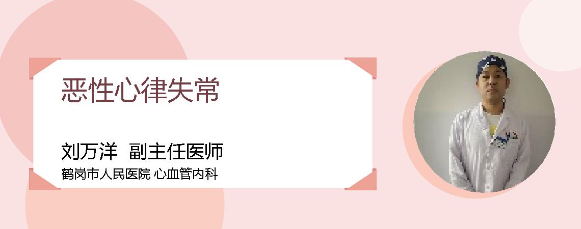 恶性心律失常