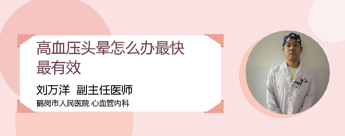 高血压头晕怎么办最快最有效