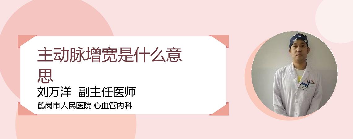主动脉增宽是什么意思