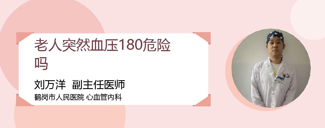 老人突然血压180危险吗