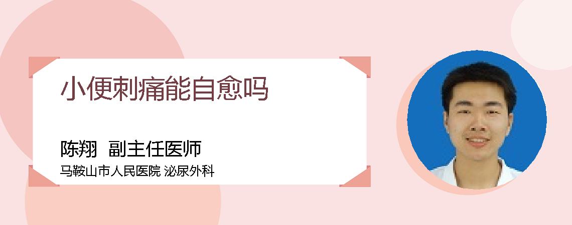 小便刺痛能自愈吗