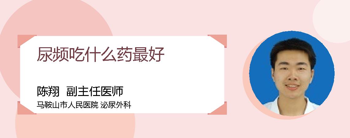 尿频吃什么药最好