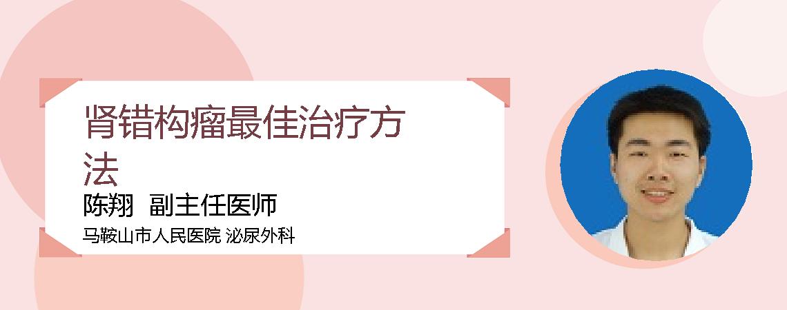 肾错构瘤最佳治疗方法