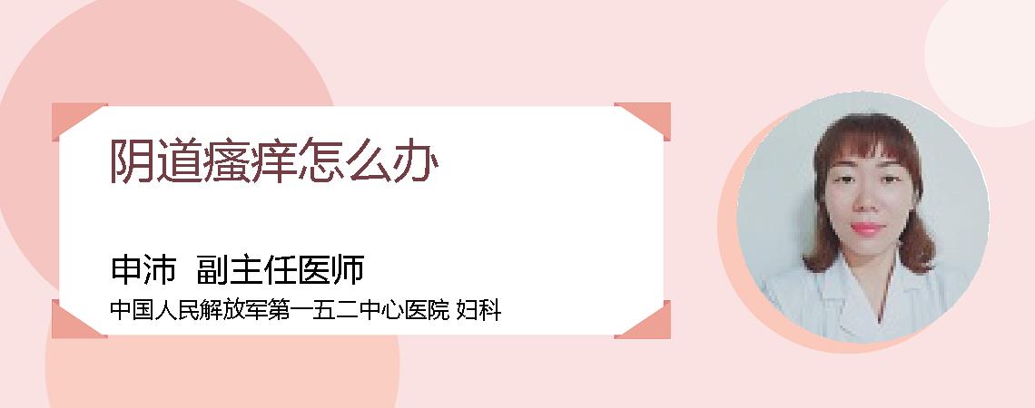 阴道瘙痒怎么办