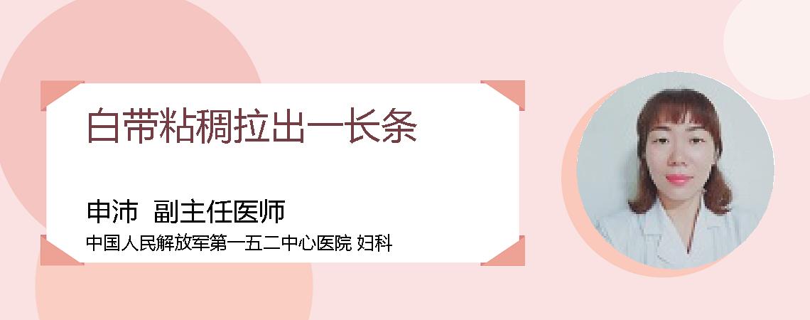 白带粘稠拉出一长条