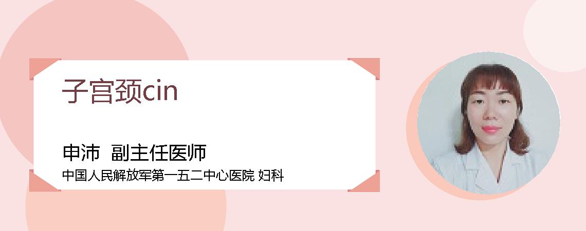 子宫颈cin