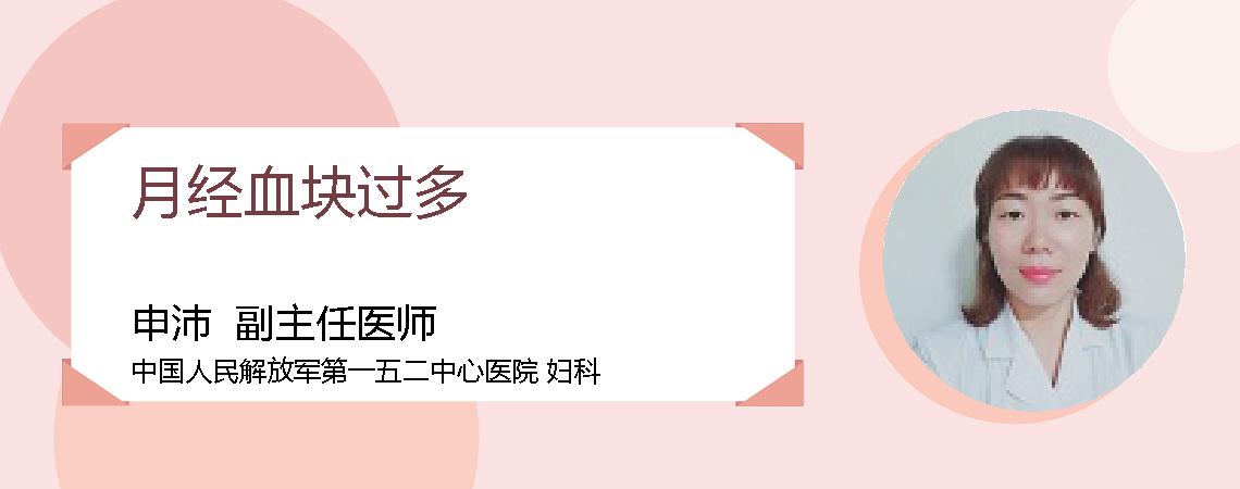 月经血块过多