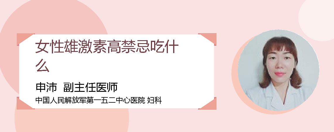 女性雄激素高禁忌吃什么