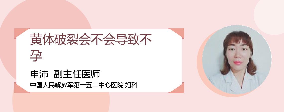 黄体破裂会不会导致不孕