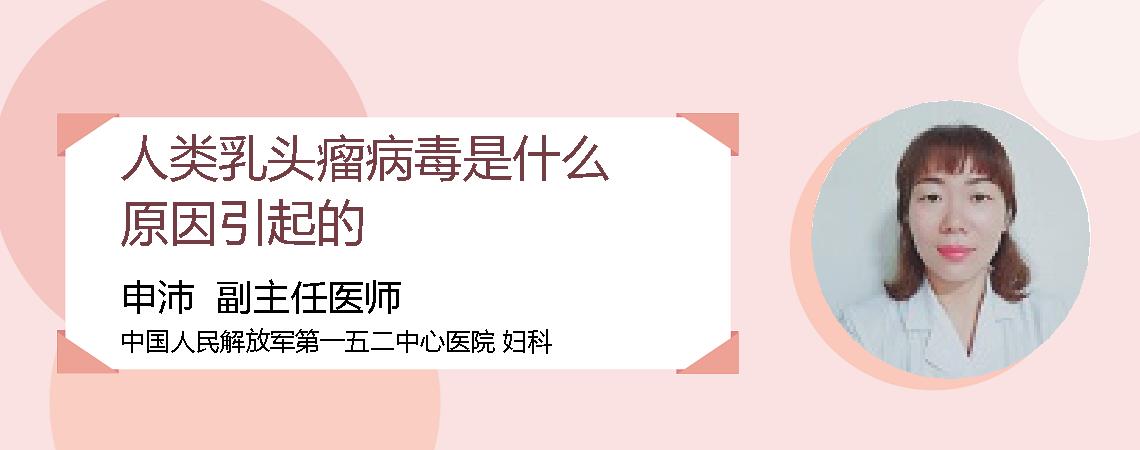 人类乳头瘤病毒是什么原因引起的