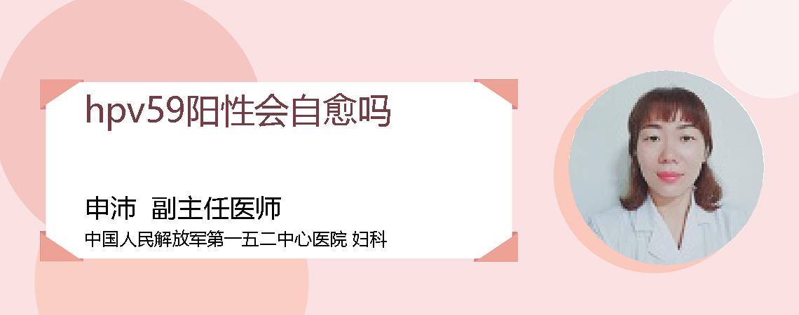 hpv59阳性会自愈吗