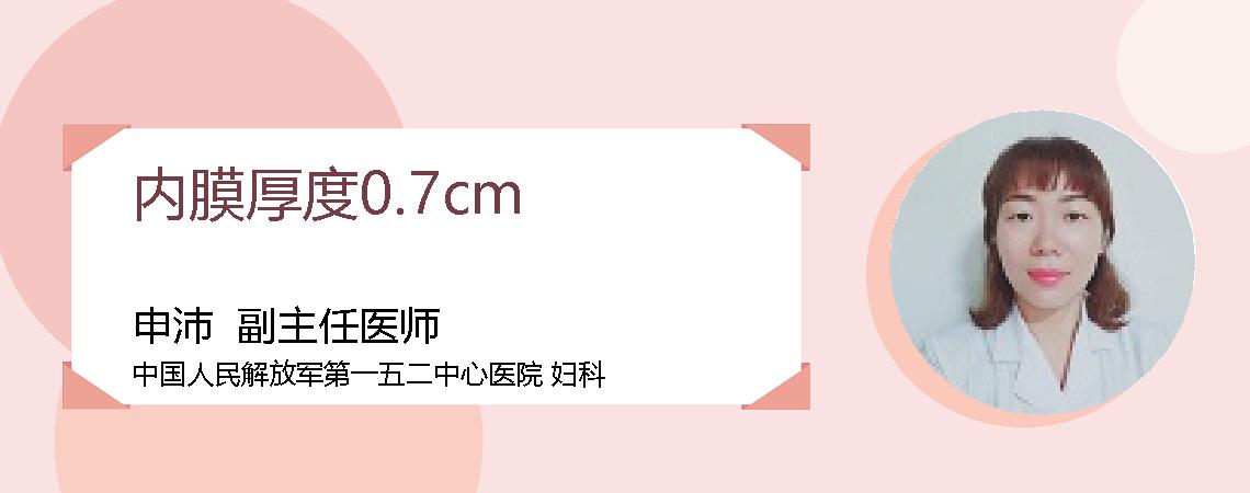 内膜厚度0.7cm