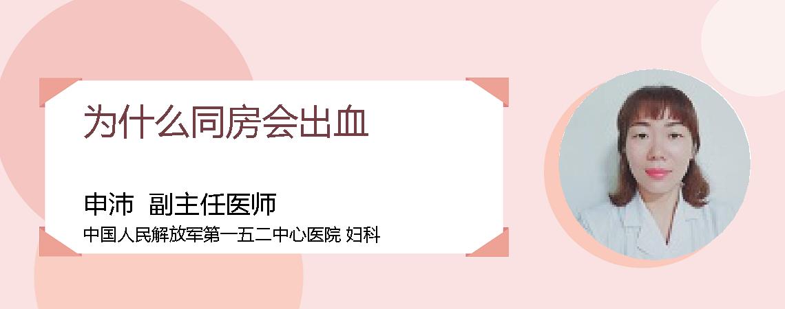 为什么同房会出血