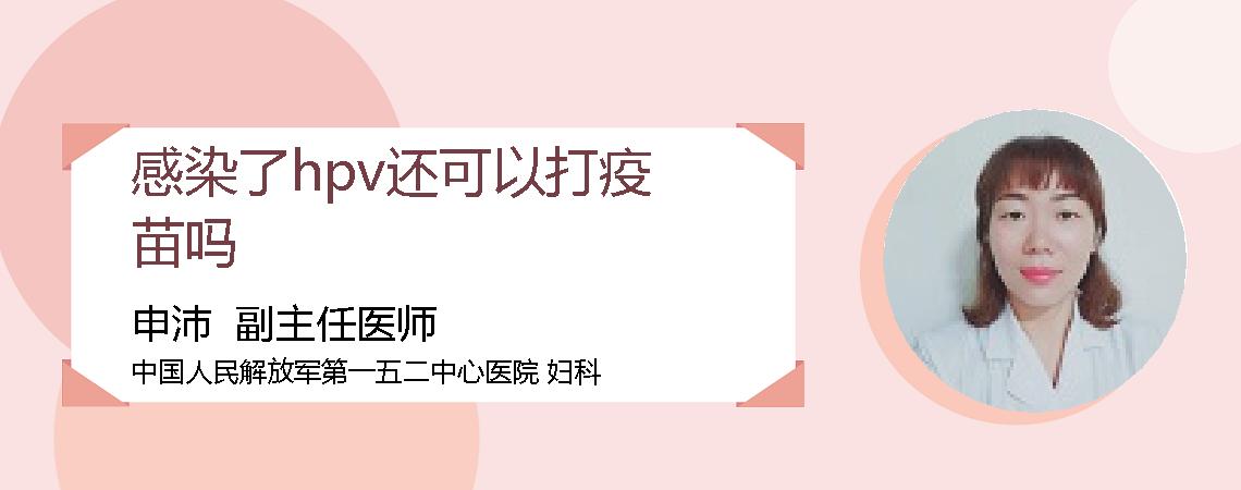 感染了hpv还可以打疫苗吗