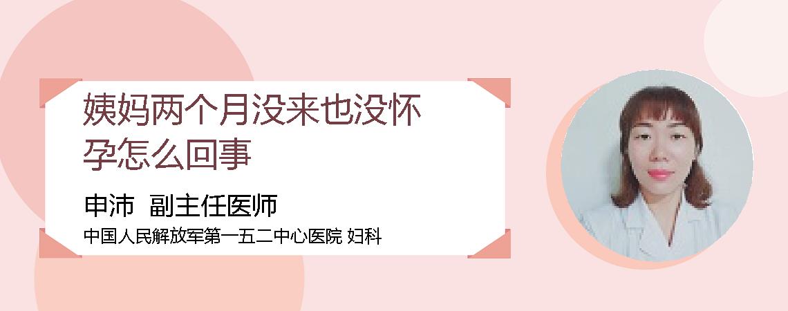 姨妈两个月没来也没怀孕怎么回事