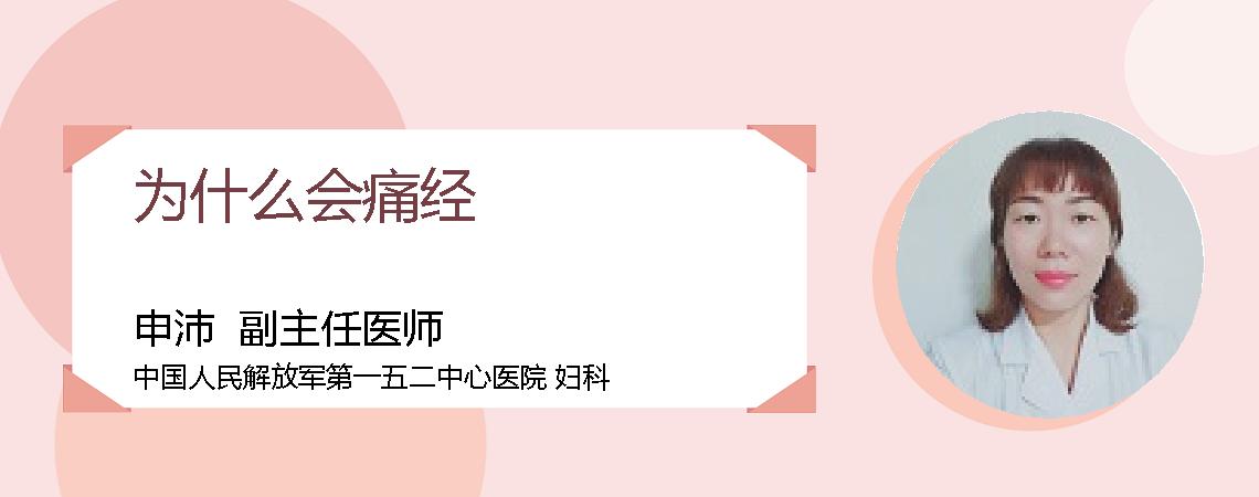 为什么会痛经